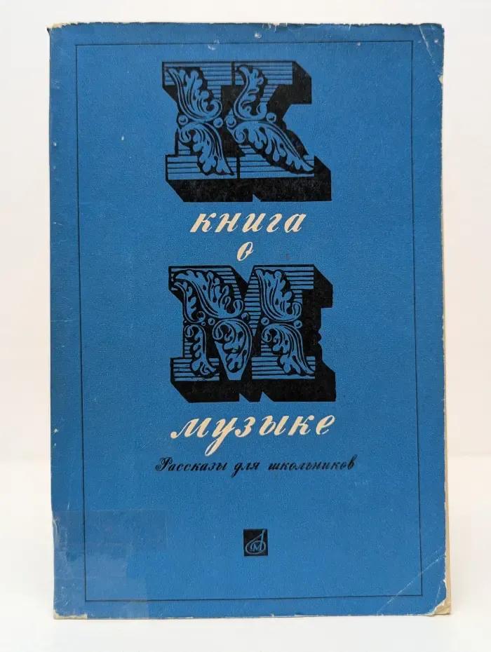 Книга о Музыке