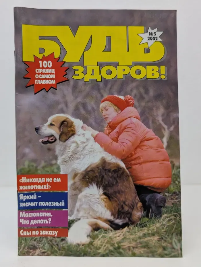 Будь здоров! Выпуск № 5/2002