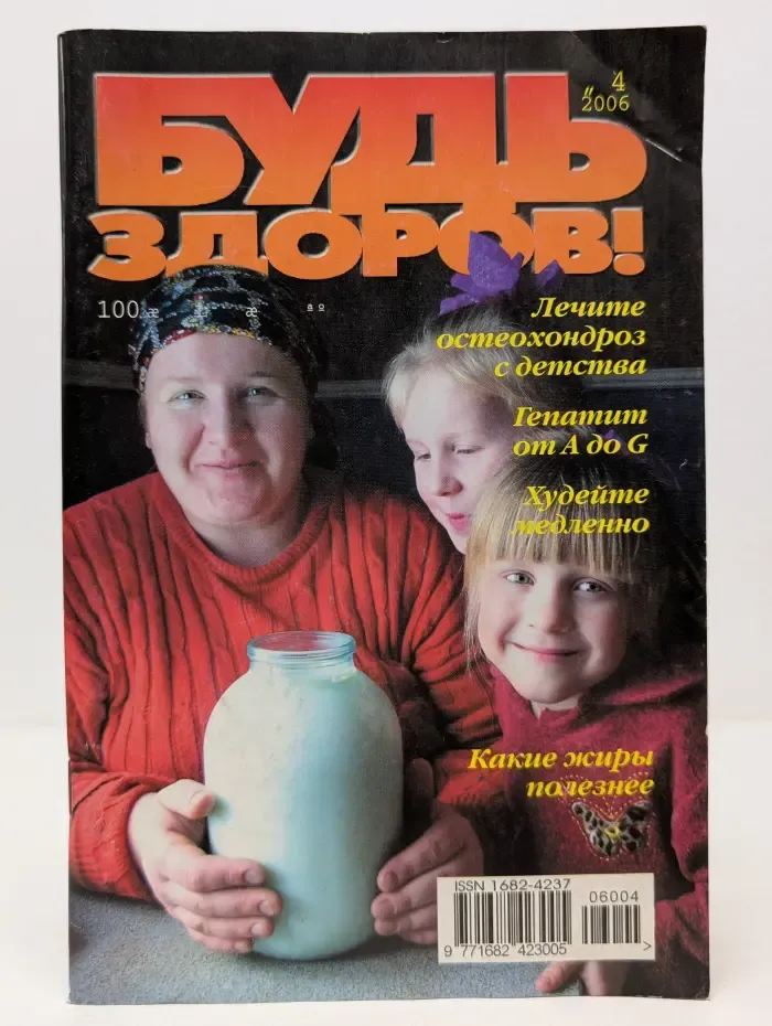 Будь здоров! Выпуск № 4/2006