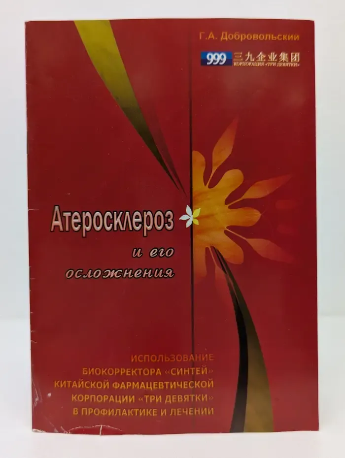 Атеросклероз и его осложнения