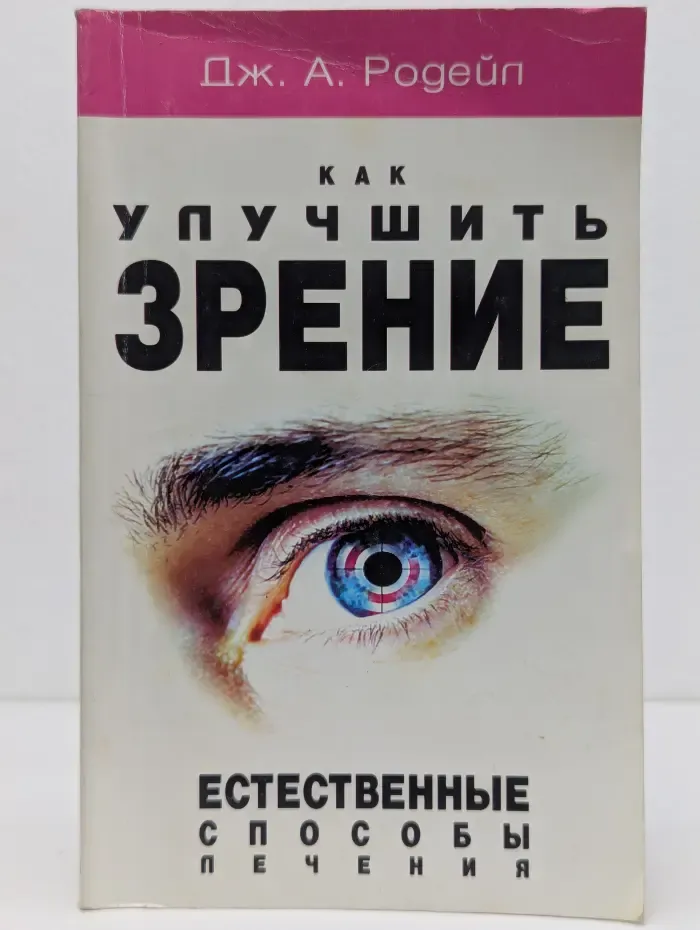 Как улучшить зрение. Естественные способы лечения