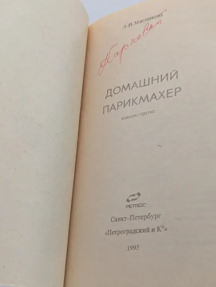 Домашний парикмахер