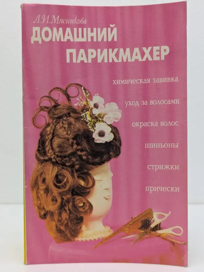 Домашний парикмахер
