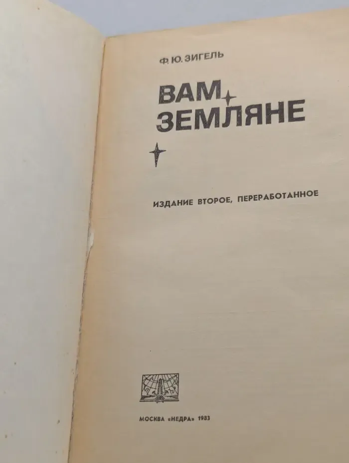 Вам, земляне
