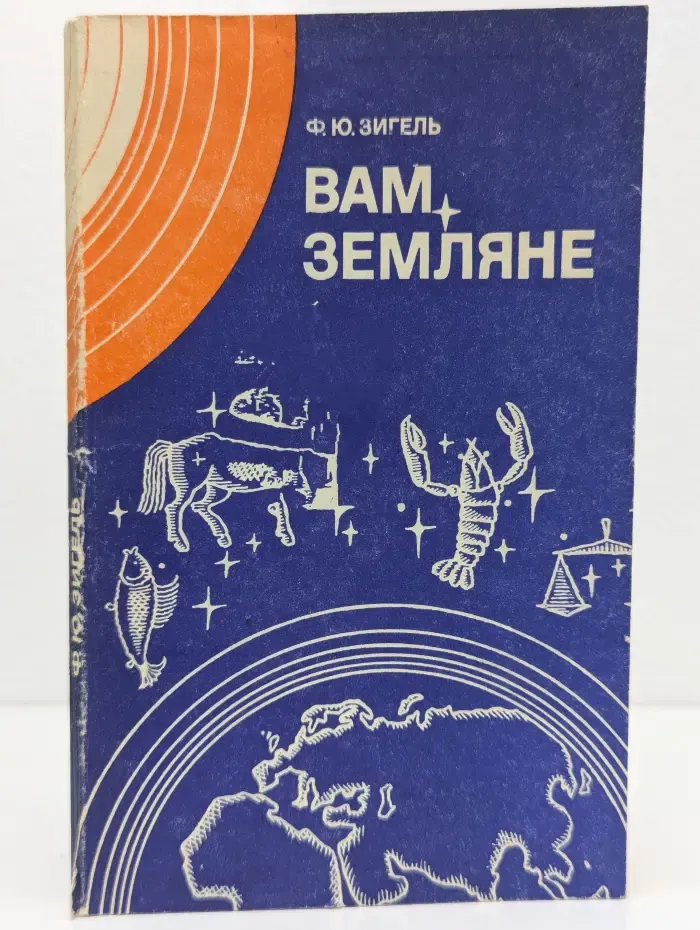 Вам, земляне