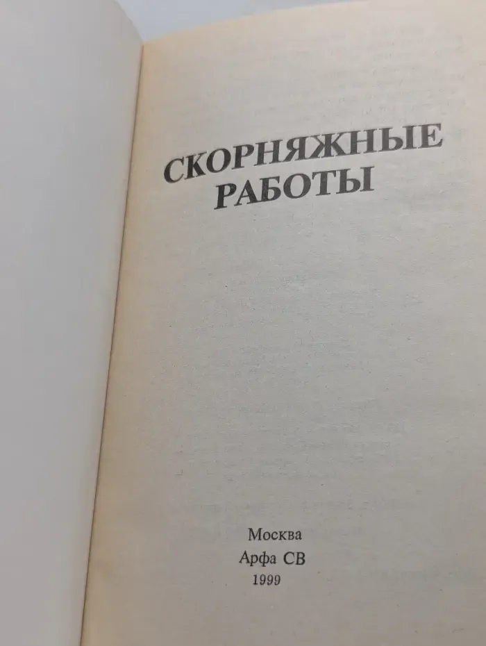 Своими руками. Скорняжные работы