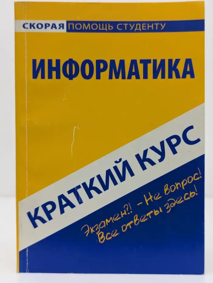 Скорая помощь студенту. Краткий курс по информатике