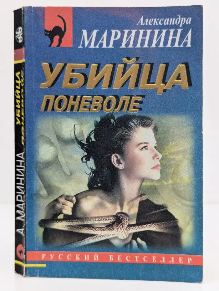 Черная кошка. Убийца поневоле