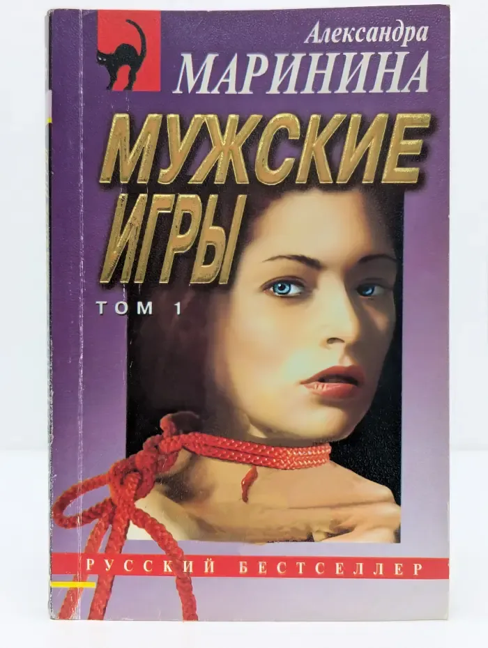 Русский бестселлер. Мужские игры. В 2 томах. Том 1
