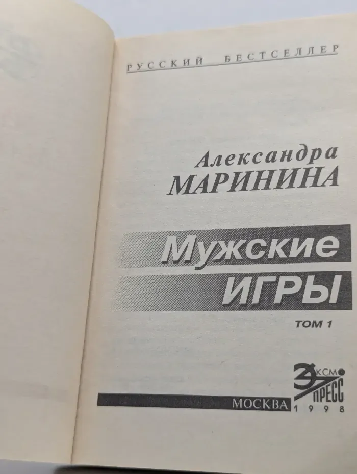 Русский бестселлер. Мужские игры. В 2 томах. Том 1