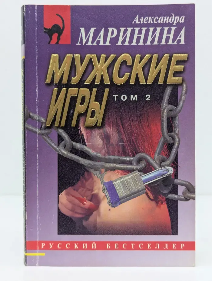Русский бестселлер. Мужские игры. Роман в 2 томах. Том 2
