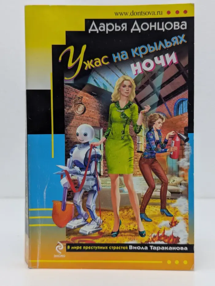 Ужас на крыльях ночи