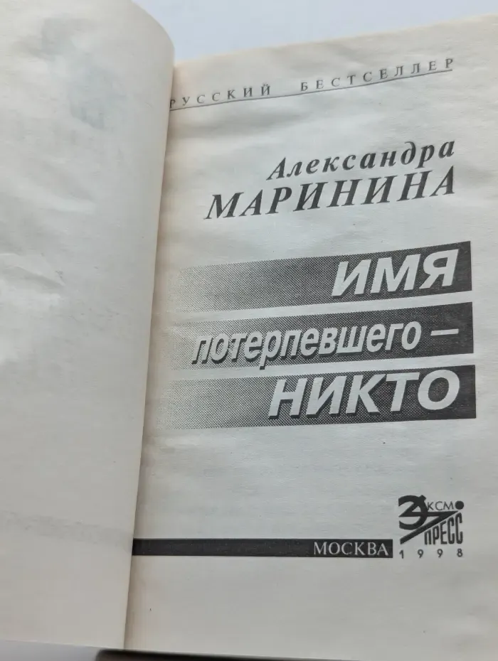 Русский бестселлер. Имя потерпевшего - никто