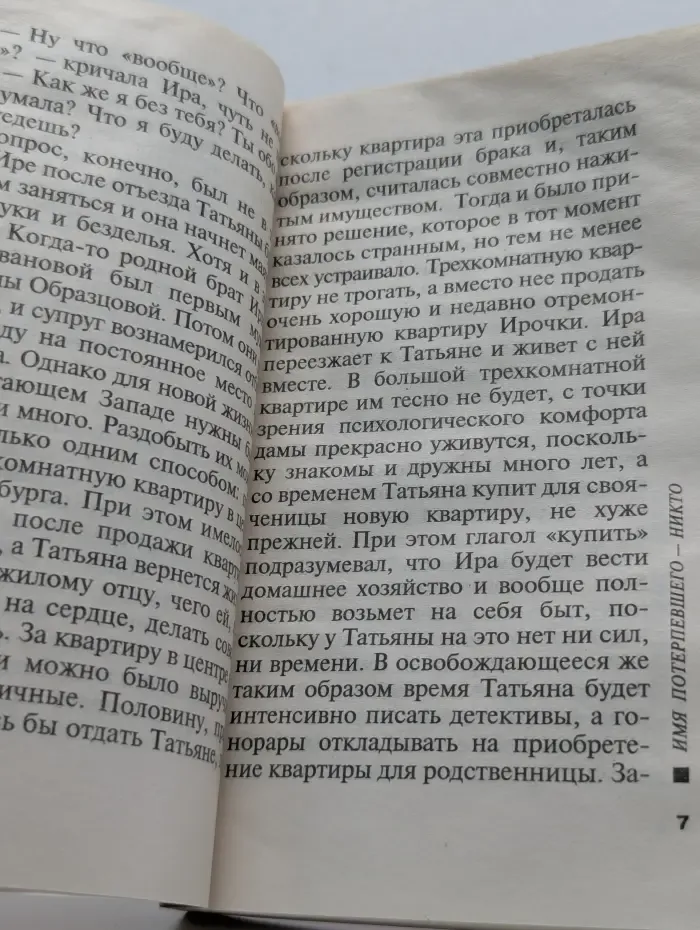 Русский бестселлер. Имя потерпевшего - никто