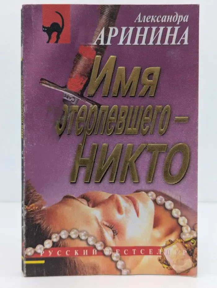 Русский бестселлер. Имя потерпевшего - никто