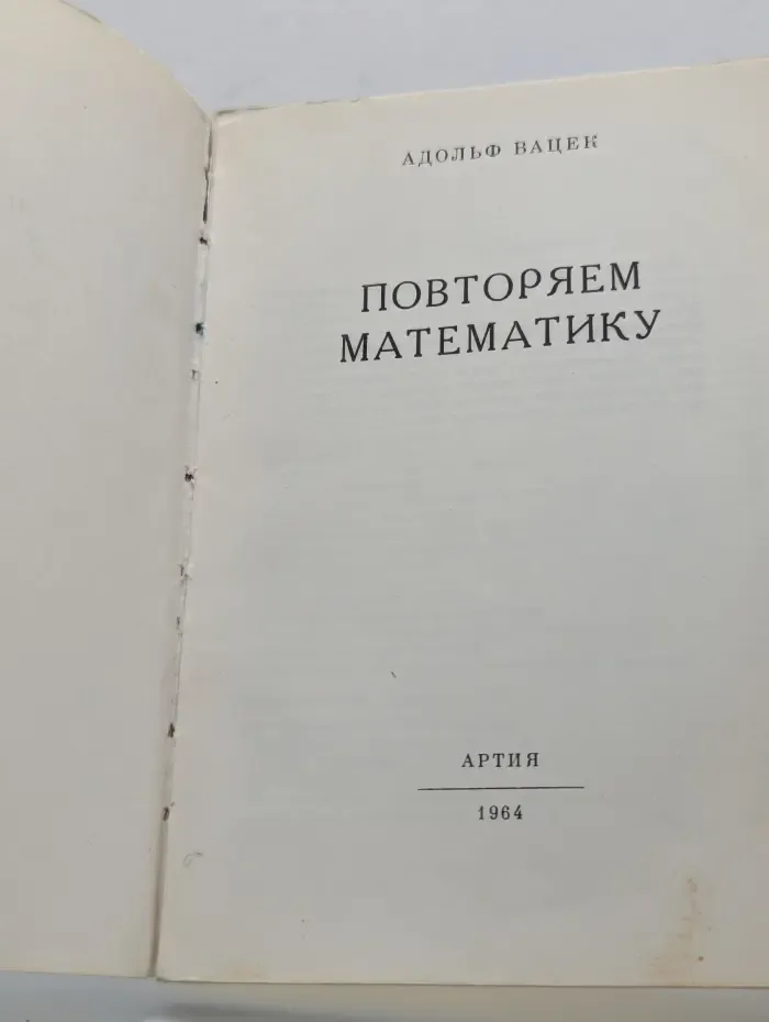 Повторяем математику