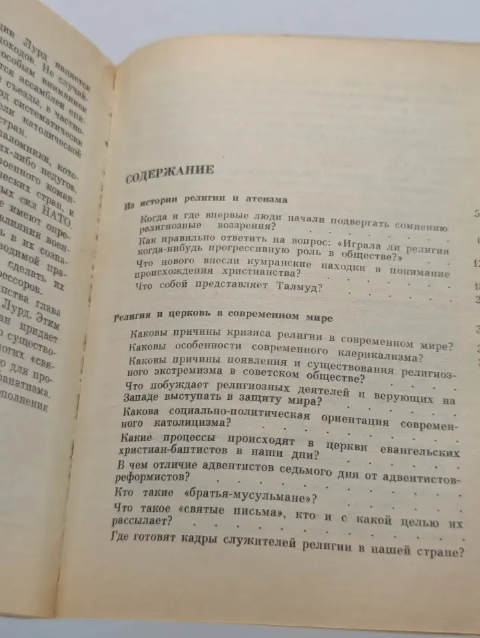 Атеизм и религия: Вопросы и ответы