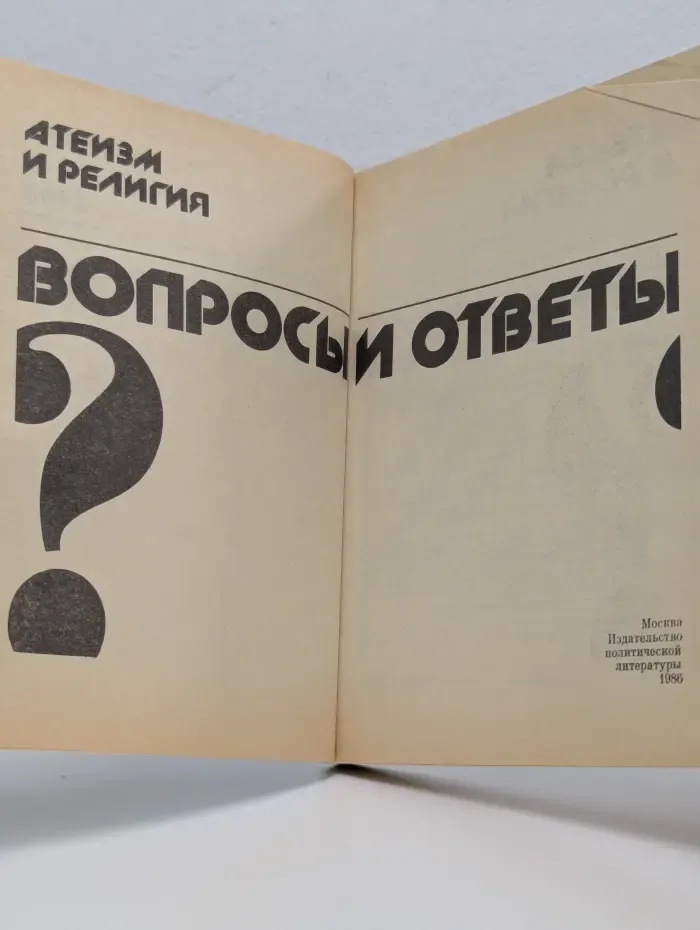 Атеизм и религия: Вопросы и ответы