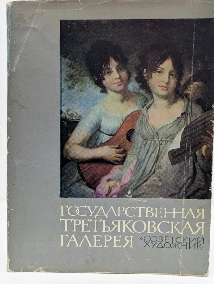 Государственная Третьяковская галерея