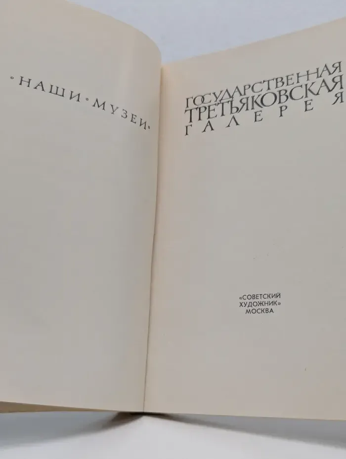 Государственная Третьяковская галерея