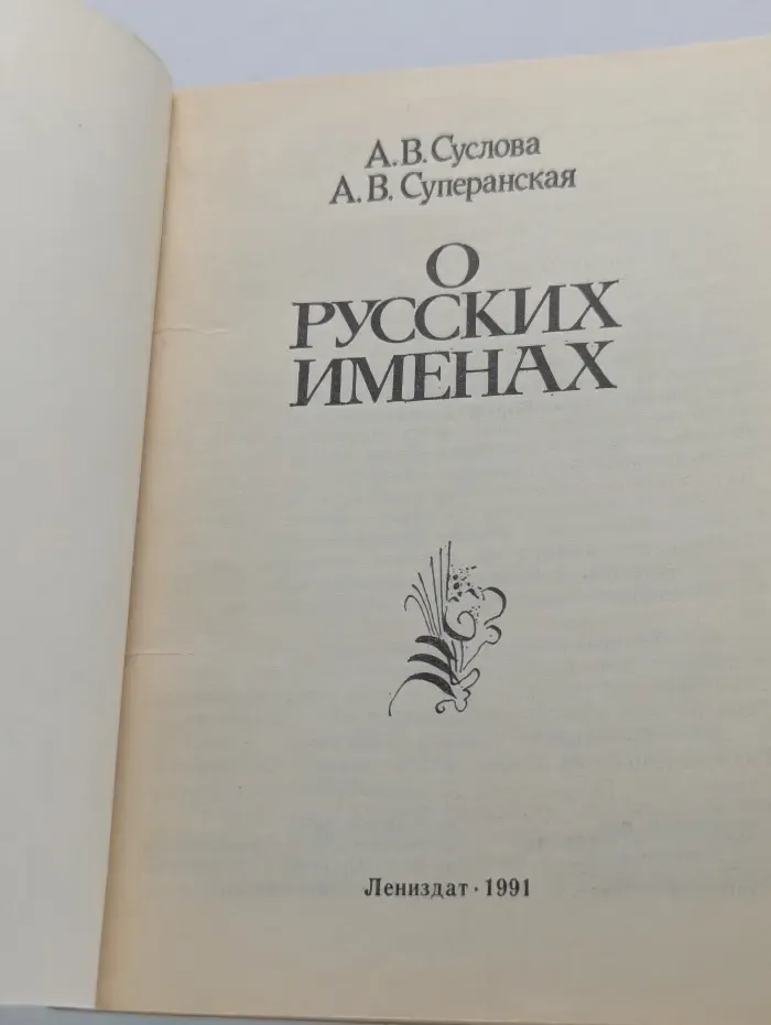 О русских именах