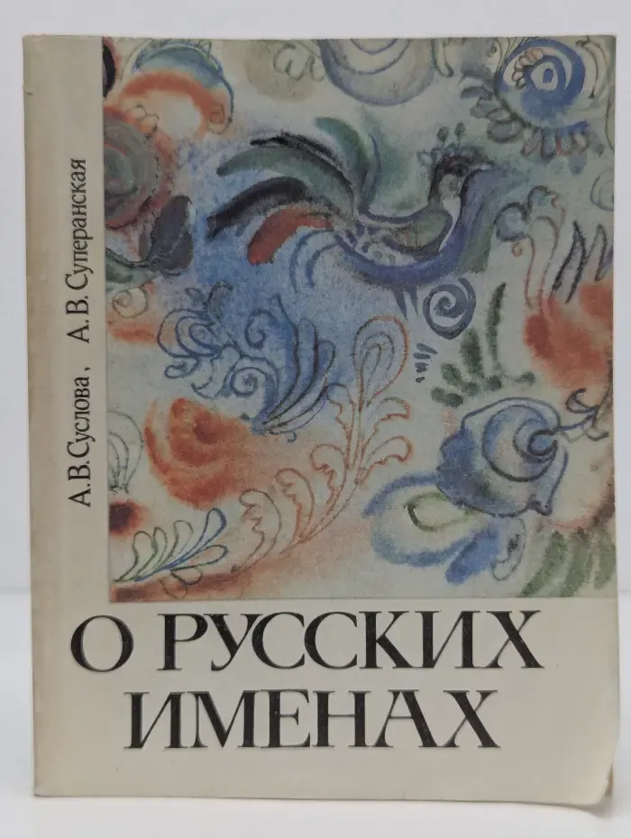 О русских именах