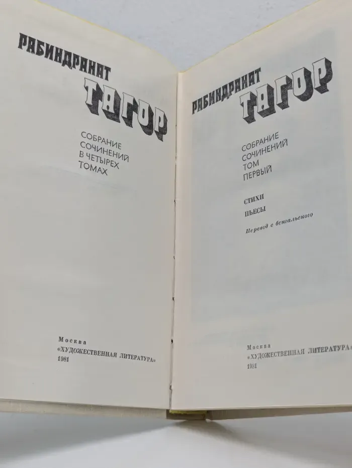 Рабиндранат Тагор. Собрание сочинений в 4 томах. Том 1. Стихи. Пьесы