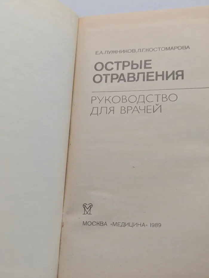Острые отравления