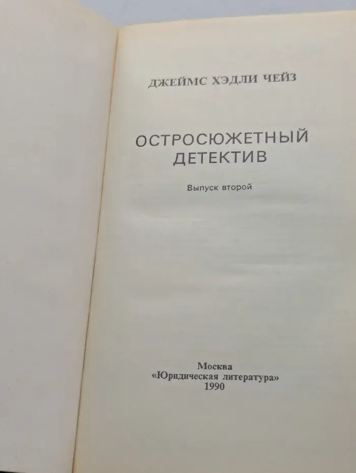 Остросюжетный детектив. Выпуск № 2
