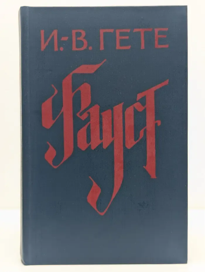 Фауст