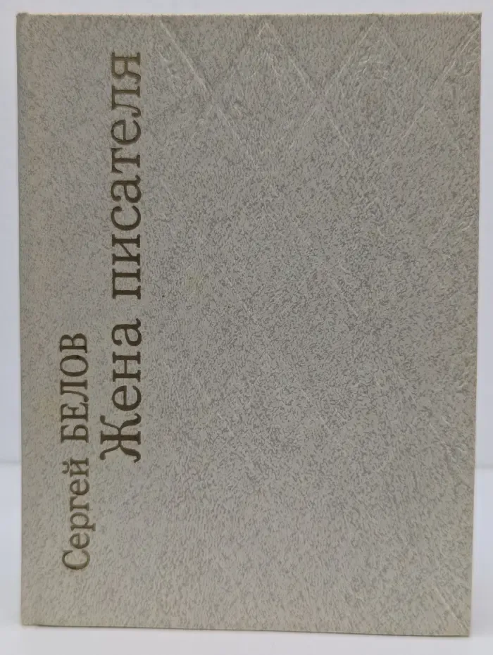 Жена писателя
