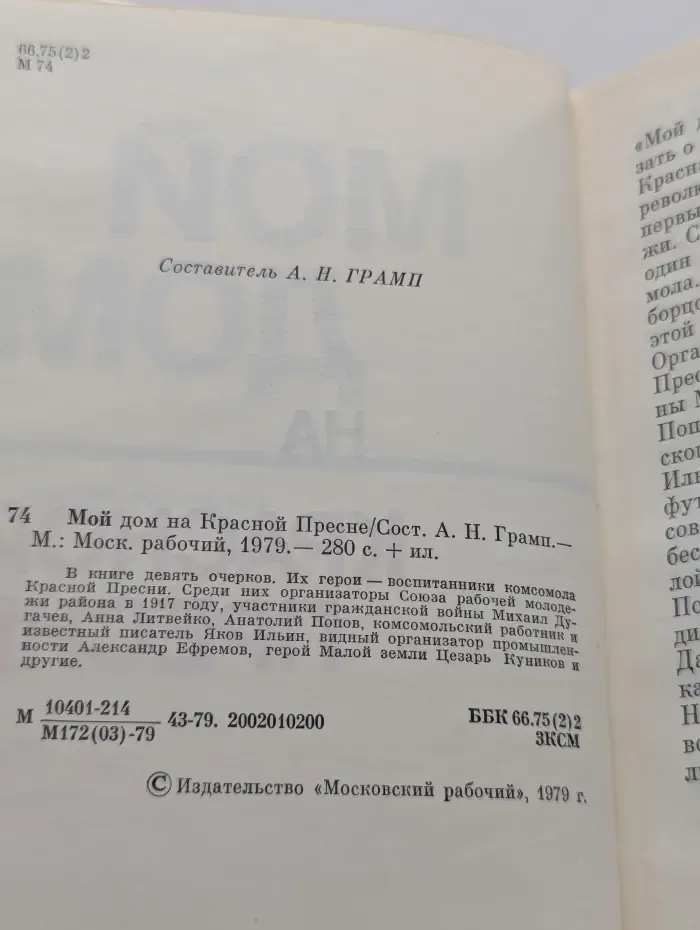 Мой дом на Красной Пресне