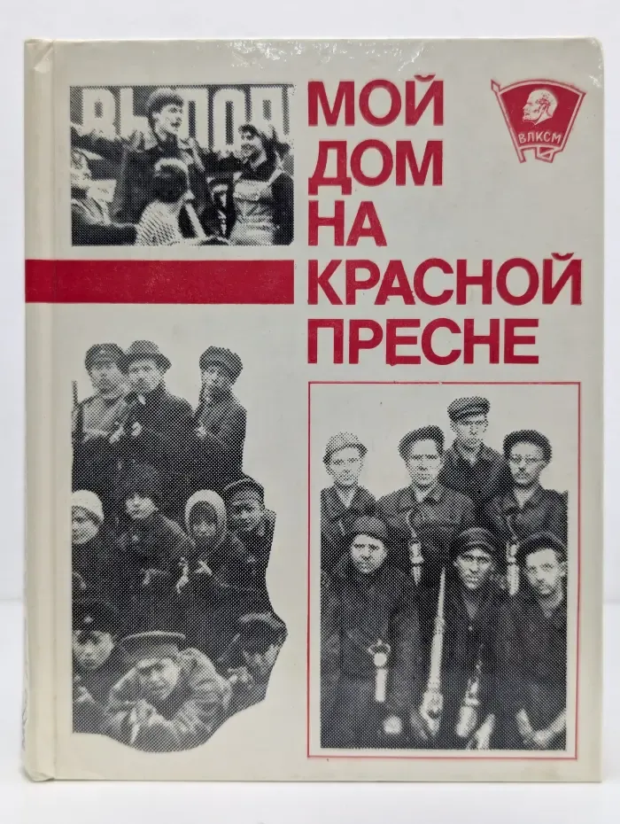 Мой дом на Красной Пресне