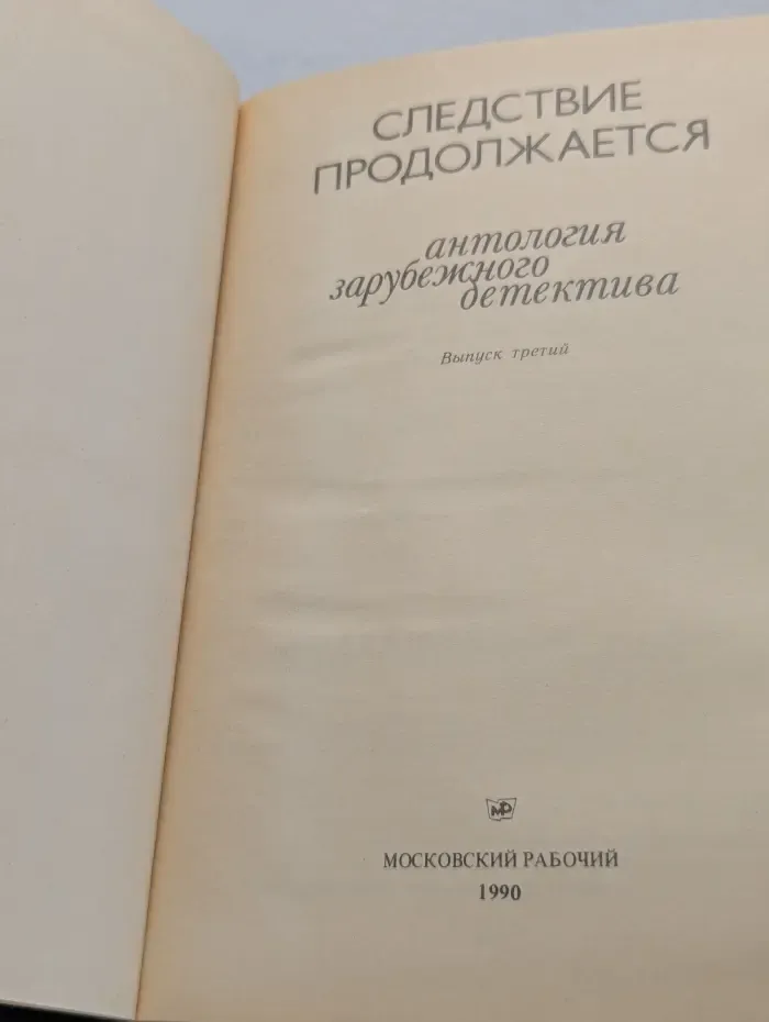 Следствие продолжается. Антология зарубежного детектива. Выпуск 3