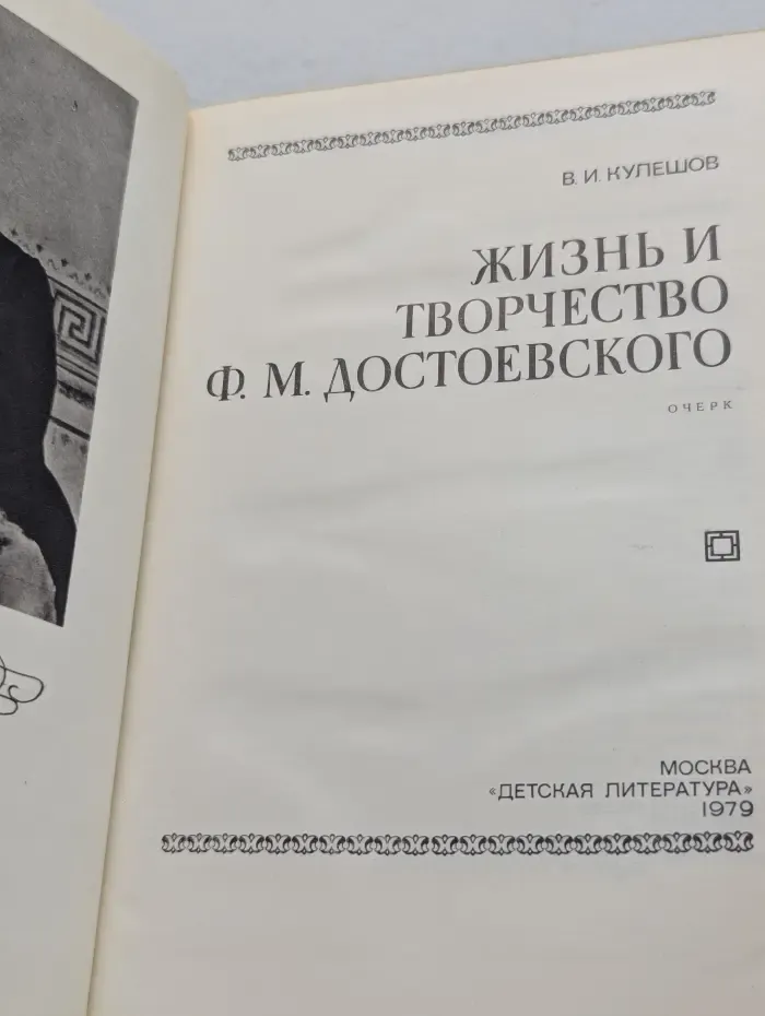 Жизнь и творчество Ф. М. Достоевского