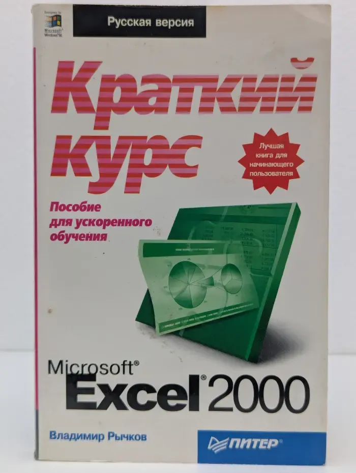 Microsoft Excel 2000: краткий курс