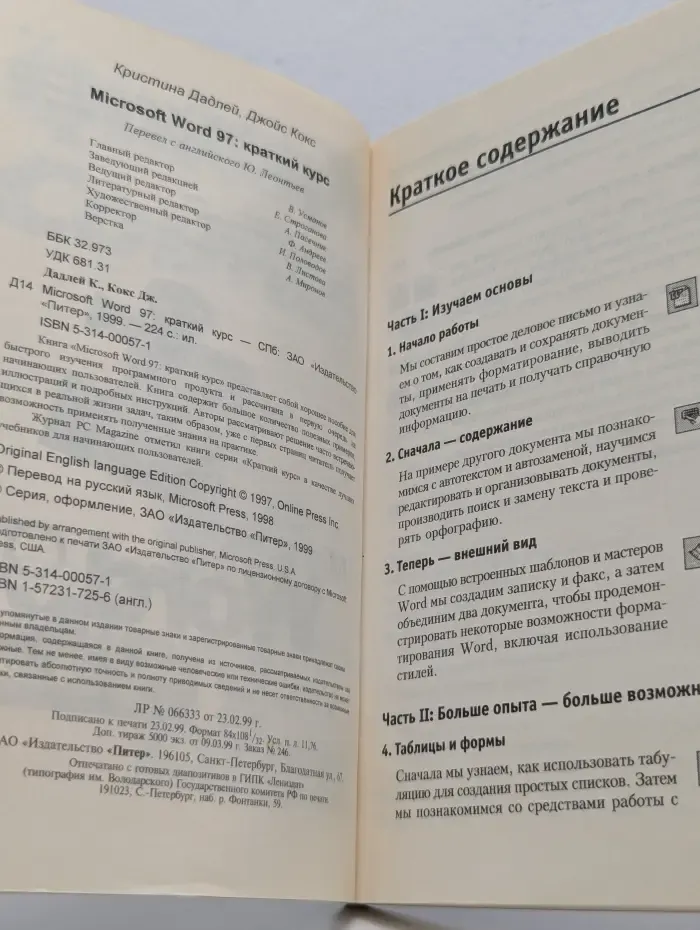 Лучшая книга для начинающего пользователя. Microsoft Word 97. Краткий курс