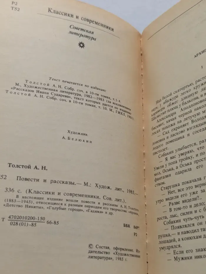 Классики и современники. Алексей Толстой. Повести и рассказы