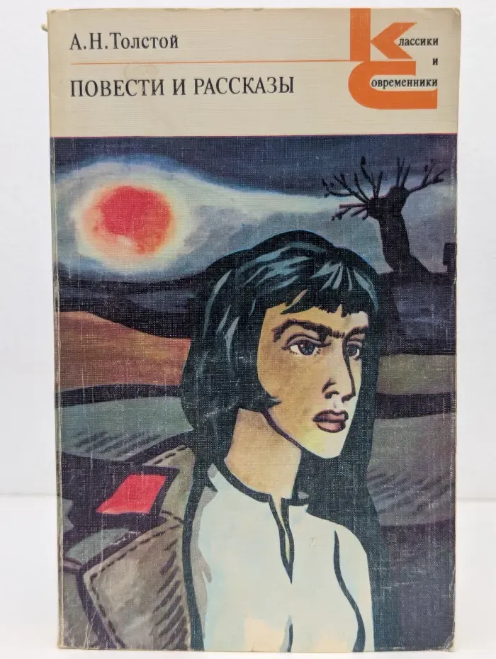 Классики и современники. Алексей Толстой. Повести и рассказы