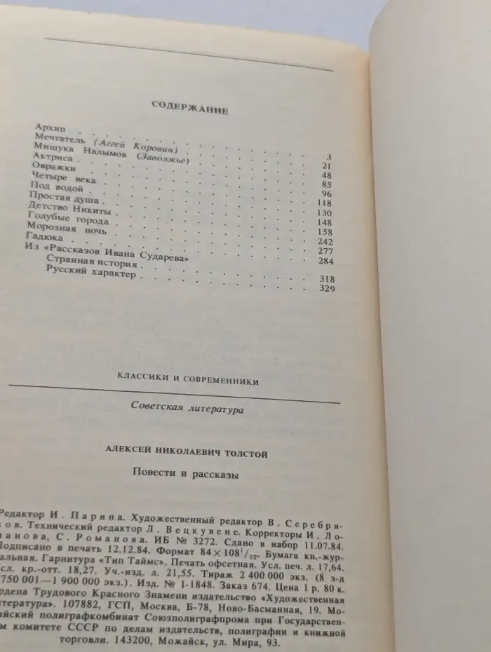 Классики и современники. Алексей Толстой. Повести и рассказы