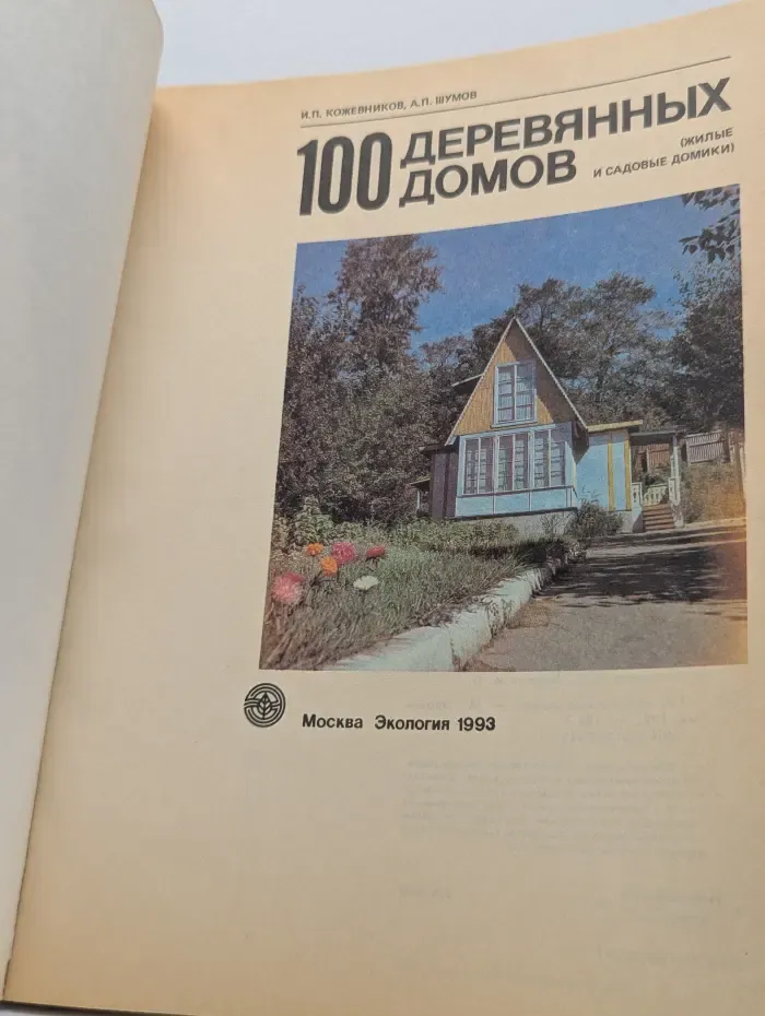 100 деревянных домов