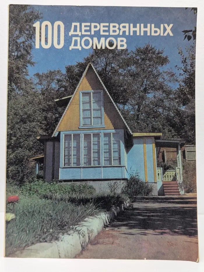 100 деревянных домов
