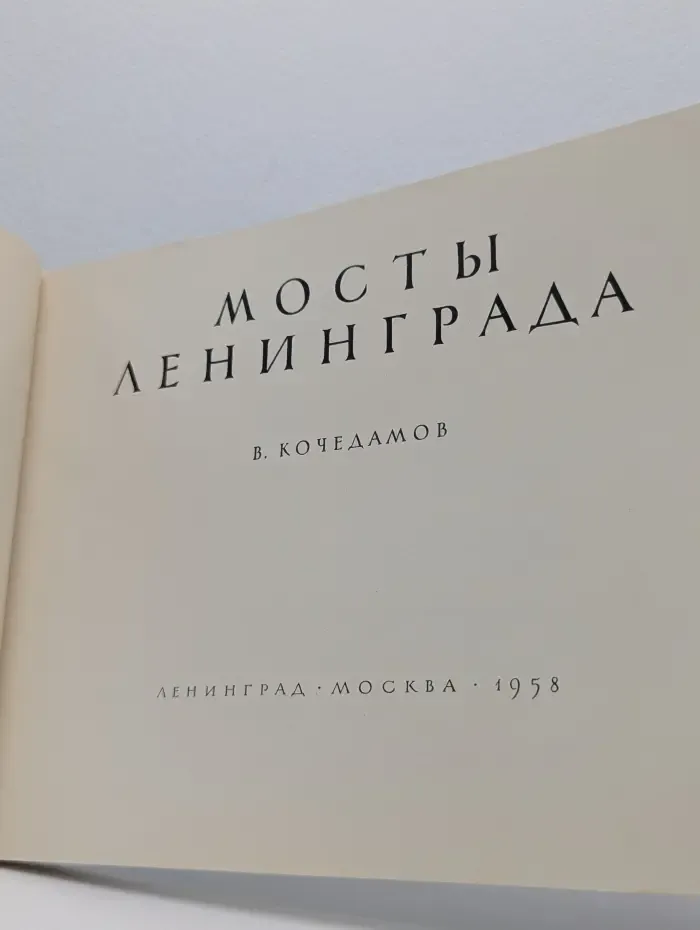 Мосты Ленинграда