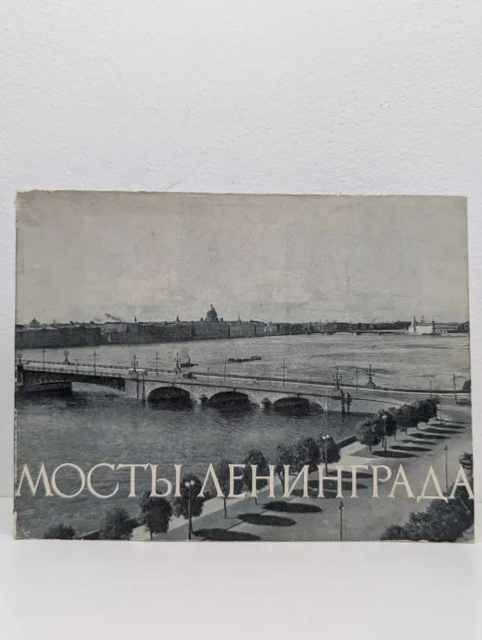 Мосты Ленинграда