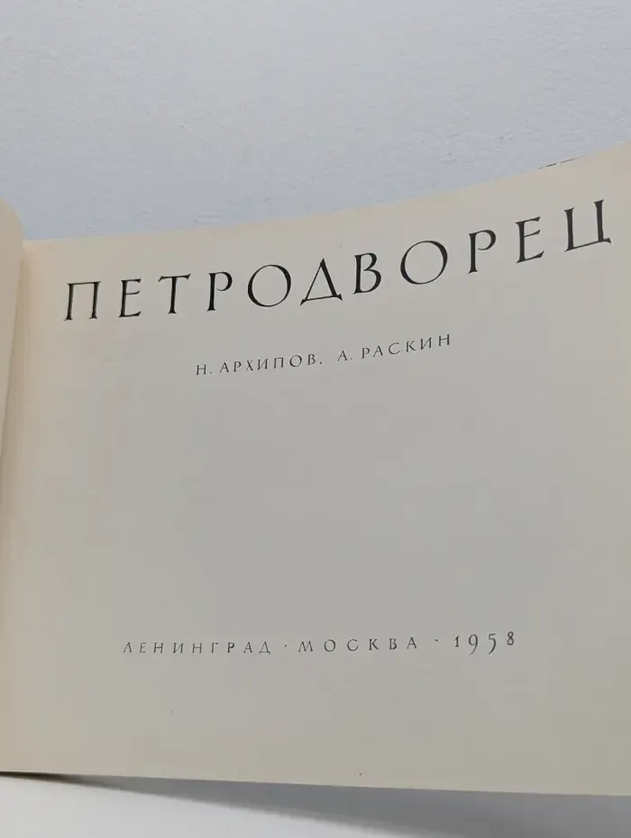 Петродворец