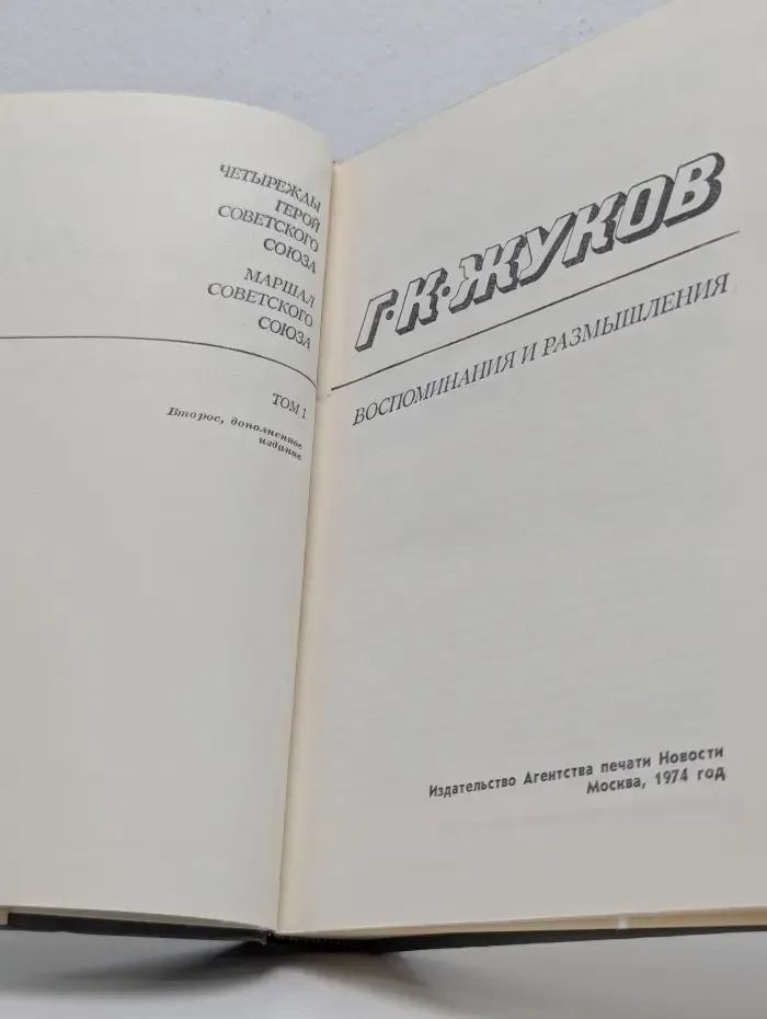 Г. К. Жуков. Воспоминания и размышления. В 2 томах. Том 1