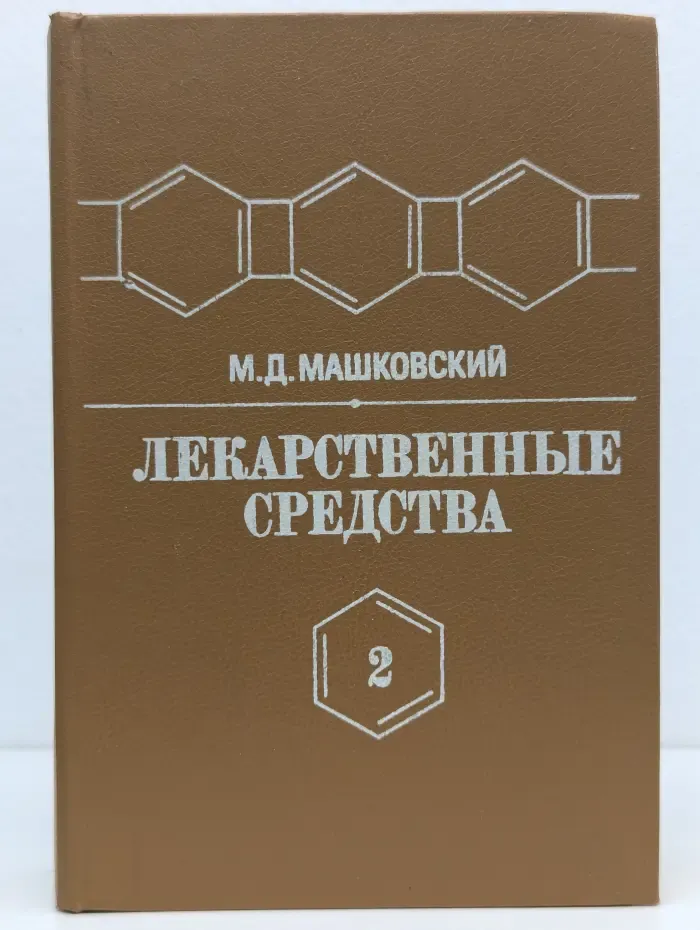 Лекарственные средства. В 2 частях. Часть 2