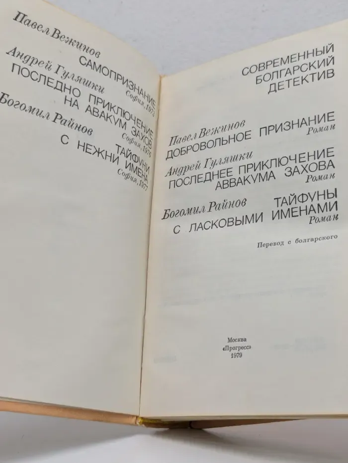 Современный болгарский детектив