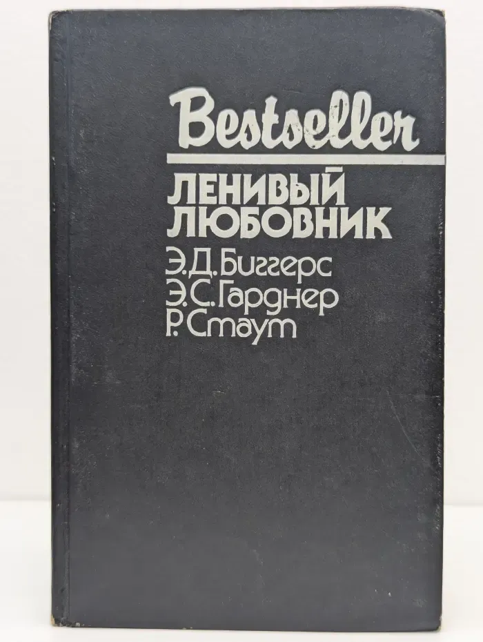 Bestseller. Ленивый любовник