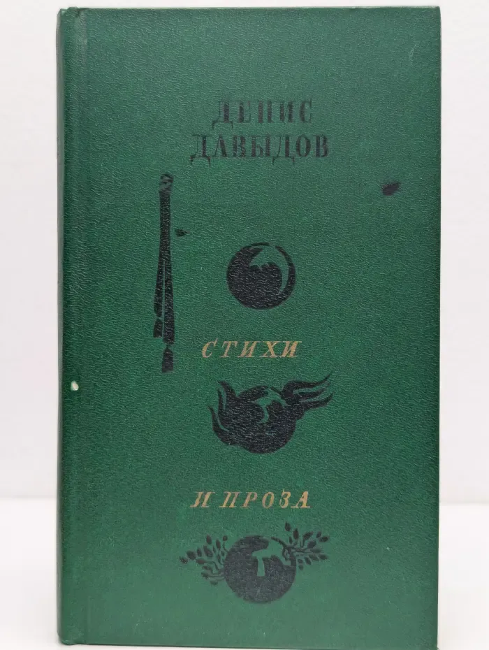 Денис Давыдов. Стихи и проза
